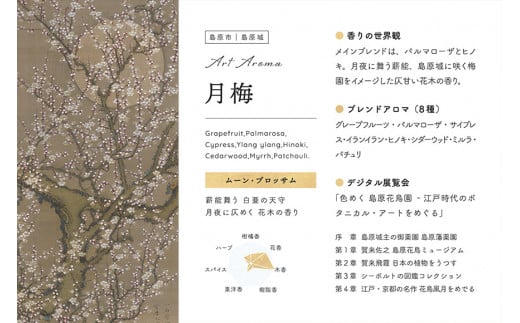 AI134 《島原城築城400年記念》【長崎アートアロマ】島原城オリジナルArtAroma「月梅」【 アロマ アロマスプレー 香り 癒やし REGIONALARKHE 長崎県 島原市 】