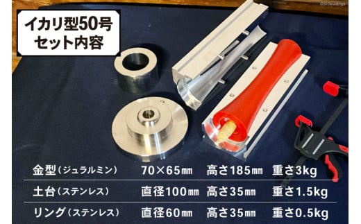 AI168 和ろうそく 金型 (イカリ型) 50号 [ ろうそく 蝋燭 ローソク ロウソク 和蝋燭 和ロウソク 木蝋 もくろう 型 寺 お寺 寺院 再利用 リサイクル 伊藤工作所 長崎県 島原市 ]