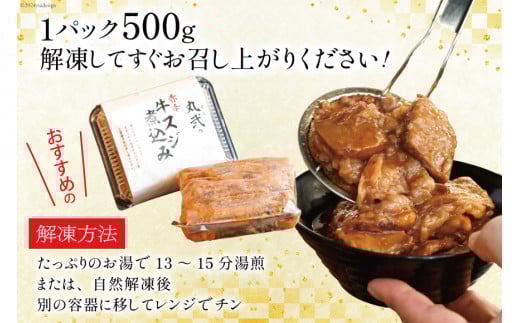 AI240 まるにの自家製 赤辛 牛すじ 煮込み 500g 3パック 計1.5kg [ 牛肉 肉 牛スジ すじ すじ煮込み ピリ辛 旨辛 赤辛 つまみ おつまみ まるにラーメン 長崎県 島原市 ]