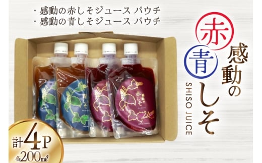 AJ306 感動の赤しそジュース パウチ 200ml 2P 感動の青しそジュース パウチ 200ml 2P [ しそジュース 紫蘇ジュース 赤しそ 青しそ 長崎県 島原市 ]