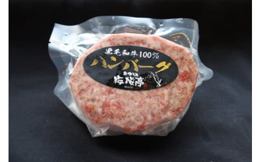 BE300 A4ランク以上！黒毛和牛100% 手作りハンバーグ　10枚入