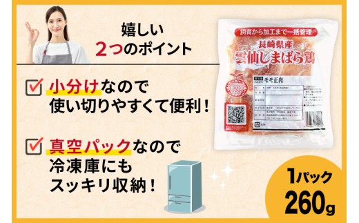 BI083 鶏肉 雲仙しまばら鶏 もも肉 260g 12袋 計3.12kg [ 小分け 鶏もも肉 若鶏 とりもも肉 とりもも 肉 チキン 真空パック 大光食品 長崎県 島原市 ]