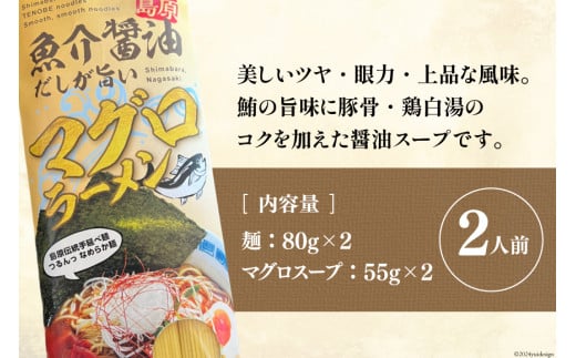 BI196 元祖 手延べ麺 まぐろ ラーメン 2食入り  [ 拉麺 らーめん 鮪 マグロ 醤油 豚骨 鶏白湯 ダイニング味遊 長崎県 島原市 ]