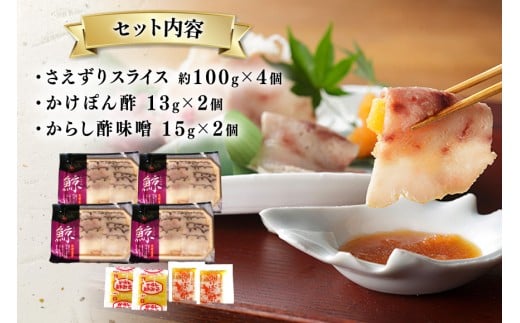 BJ139 さえずり スライス 100g×4個セット 計400g [ くじら クジラ 鯨 鯨肉 薄切り 簡単調理 おつまみ 肴 珍味 小分け 日野商店 長崎県 島原市 ]