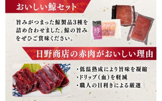 BJ149 美味しい 鯨 3種詰め合わせAセット 計440g ( 胸肉 背肉 ベーコンスライス ) [ くじら クジラ 鯨肉 湯引き 簡単調理 おつまみ 肴 珍味 日野商店 長崎県 島原市 ]