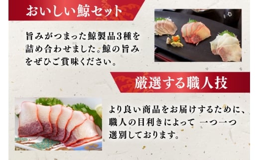 BJ152 美味しい 鯨 3種詰め合わせDセット 計300g( ベーコンブロック すえひろブロック さえずりブロック )[ くじら クジラ 鯨肉 湯引き 簡単調理 おつまみ 肴 珍味 日野商店 長崎県 島原市 ]