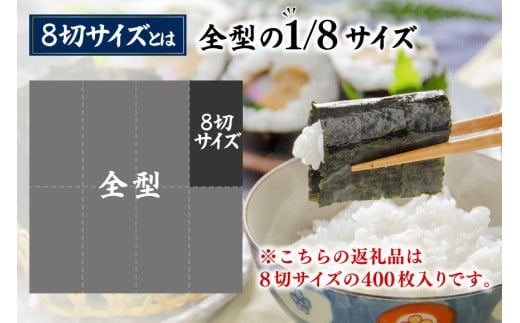 CB032 有明海産 味付のり 8切サイズ 400枚 【プレミア島原のり50袋】