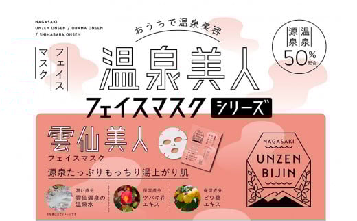 CE206 雲仙温泉郷フェイスマスク3種セット ～おうちでカンタン温泉美容セット～