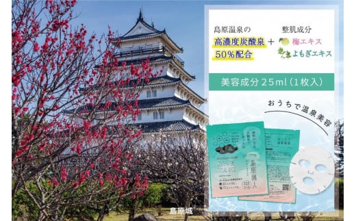 DE204 島原美人フェイスマスク【源泉50％配合】　2枚　～植物の力と炭酸泉でぷるっと肌～ [ フェイスマスク パック 源泉配合 長崎県 島原市 ]