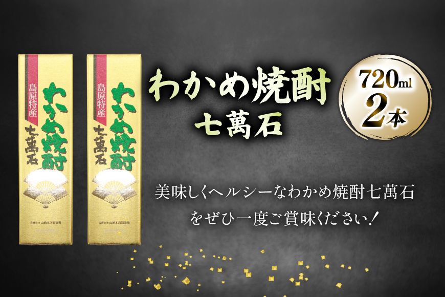 AJ631 山崎本店酒造場 わかめ焼酎 七萬石 720mL 2本 [ 酒 焼酎 おためし 珍しい ミネラル 酒蔵 山崎本店酒造場 長崎県 島原市 ]