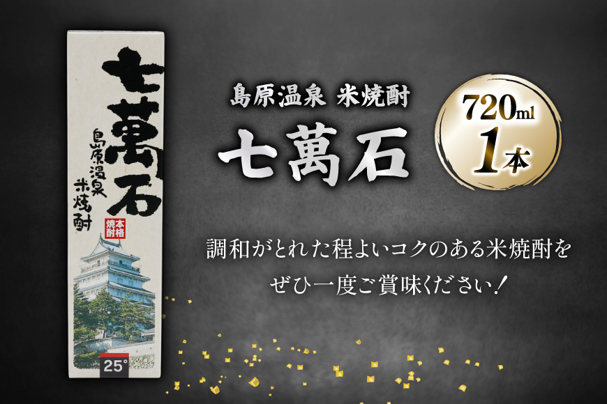 AJ632 山崎本店酒造場 島原温泉 米焼酎 七萬石 720mL [ 酒 焼酎 米焼酎 おためし お試し おいしい 酒蔵 山崎本店酒造場 長崎県 島原市 ]