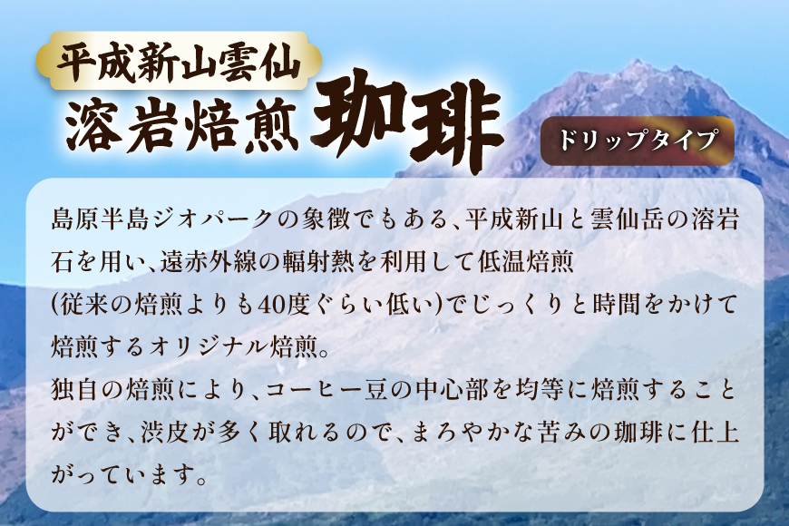EA013 溶岩の遠赤外線効果でまろやかに 溶岩焙煎珈琲ドリップタイプセット [ 珈琲 ドリップ ドリップコーヒー ドリップバッグ 北田物産 長崎県 島原市 ]
