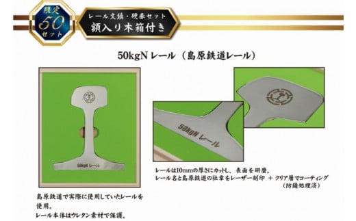 AG127【数量限定】島原鉄道 レール文鎮・硬券セット＜額入り木箱付き＞