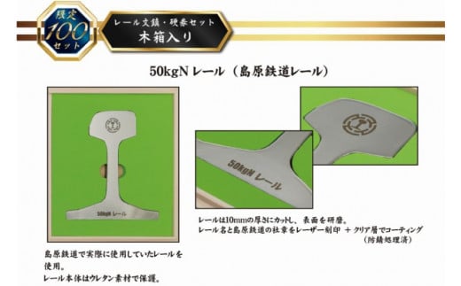 AG128【数量限定】島原鉄道 レール文鎮・硬券セット＜木箱入り＞