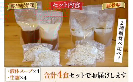 AH162 まるにラーメン 4食 セット 豚骨味・醤油豚骨味 食べ比べ【 ラーメン セット 醤油 らーめん 冷蔵 豚骨ラーメン とんこつ 細麺 生麺 詰め合わせ ラーメンスープ 湯煎 長崎 島原市 】