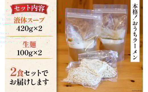 AI018 まるにラーメン 2食 セット 豚骨味 【 ラーメン セット らーめん 冷蔵 豚骨ラーメン とんこつ ラーメンスープ 細麺 生麺 液体スープ 湯煎 長崎 島原市 】