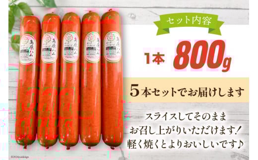 AI065 総重量4kgの特大！ 島原ハム ポークソーセージ800g×5本 セット [ ハム ソーセージ ウインナー 肉 豚肉 惣菜 国産 BBQ バーベキュー 焼き肉 長崎県 島原市 ]