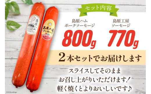 AI066 特大！ ソーセージ 2種2本 食べ比べ セット（島原ハムポークソーセージ800g×1本 島原工房ソーセージ770g×1本） [ ハム ソーセージ 肉 豚肉 おつまみ 国産 長崎県 島原市 ]