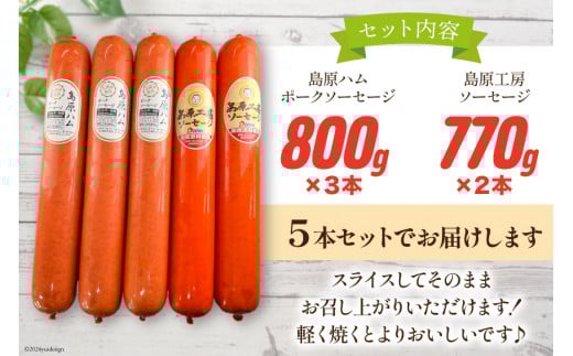 AI067 特大！ ソーセージ 2種5本 食べ比べ セット（島原ハムポークソーセージ800g×3本 島原工房ソーセージ770g×2本）[ ハム ソーセージ 肉 豚肉 おつまみ 国産 長崎県 島原市 ]