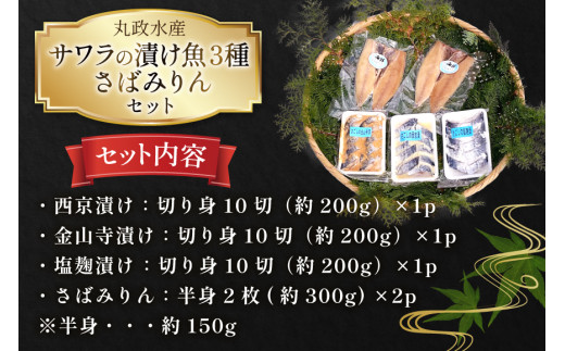AI080 サワラの漬け3種セット 計30切 ( 西京漬け 金山寺漬け 塩麹漬け 各10切 ) さばみりん 4枚 [ 鰆 さわら サバ 鯖 魚 魚介 魚介類 切り身 切身 みりん 漬魚 個包装 小分け 丸政水産 長崎県 島原市 ]