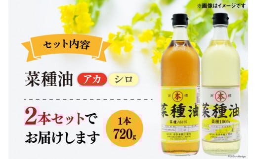 AI092 菜種油（アカ）720ml・菜種油（シロ）720ml 各1本 [ なたね油 菜種油 ナタネ油 アカ シロ オイル 油 食用 調理油 料理 本多木蝋工業所 長崎県 島原市 ]