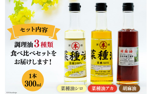 AI093 胡麻油・菜種油（シロ）・菜種油（アカ）300ml ３種セット [雑誌掲載 菜種油 胡麻油 オイル 油 食用 調理油 料理 揚げ物 天ぷら フライ本多木蝋工業所 長崎県 島原市 ]