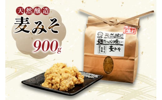 AI227 天然醸造 麹たっぷり優しい 麦みそ 900g 1個 [ 味噌 みそ 国産 麦味噌 マルイチ 塚原食品本舗 長崎県 島原市 ]