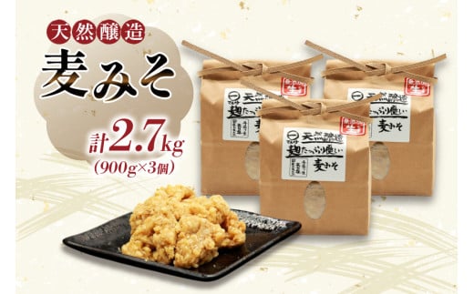 AI228 天然醸造 麹たっぷり優しい 麦みそ 900g 3個 計2.7kg [ 味噌 みそ 国産 麦味噌 マルイチ 塚原食品本舗 長崎県 島原市 ]