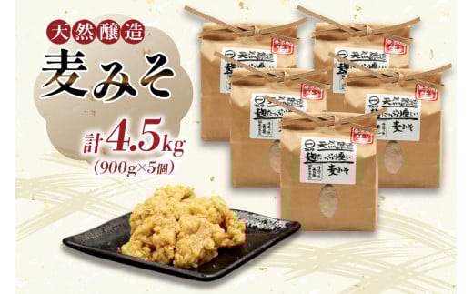 AI229 天然醸造 麹たっぷり優しい 麦みそ 900g 5個 計4.5kg [ 味噌 みそ 国産 麦味噌 マルイチ 塚原食品本舗 長崎県 島原市 ]