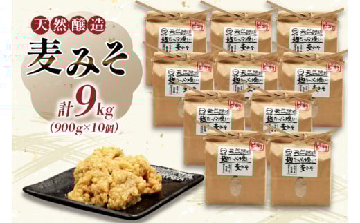AI230 天然醸造 麹たっぷり優しい 麦みそ 900g 10個 計9kg [ 味噌 みそ 国産 麦味噌 マルイチ 塚原食品本舗 長崎県 島原市 ]