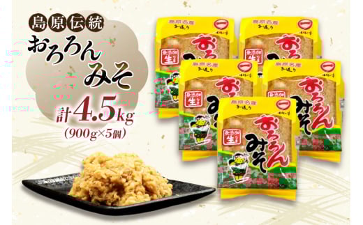 AI233 昔ながらの 無添加 みそ「おろろんみそ」900g 5個 計4.5kg [ 味噌 国産 麦味噌 マルイチ 塚原食品本舗 長崎県 島原市 ]
