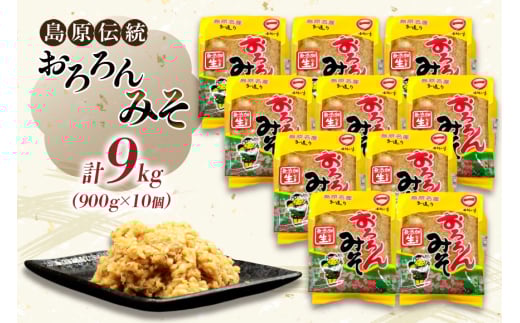 AI234 昔ながらの 無添加 みそ「おろろんみそ」900g 10個 計9kg [ 味噌 国産 麦味噌 マルイチ 塚原食品本舗 長崎県 島原市 ]
