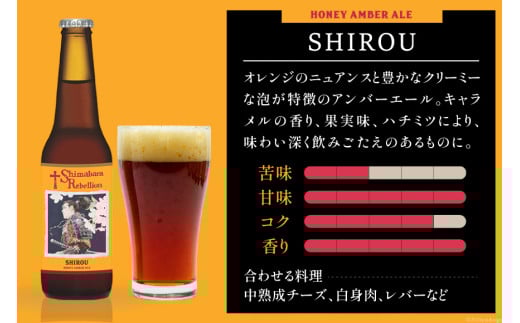 AI235 ビール 島原レベリオンビール 330ml (晴信/四郎) 各1本 2本 セット [ クラフトビール 地ビール 瓶ビール 原城 ギフト お洒落 海島 長崎県 島原市 ]
