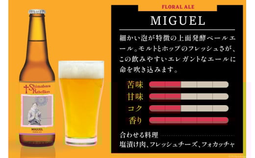 AI236 ビール 島原レベリオンビール 330ml (ヴァリニャーノ/ミゲル) 各1本 2本 セット [ クラフトビール 地ビール お酒 お洒落 瓶ビール ギフト 原城 海島 長崎県 島原市 ]