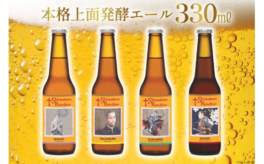 AI237 ビール 島原レベリオンビール 330ml (ヴァリニャーノ/晴信/ミゲル/四郎) 各3本 12本 セット [ クラフトビール 地ビール 瓶ビール 原城 ギフト お洒落 海島 長崎県 島原市 ]