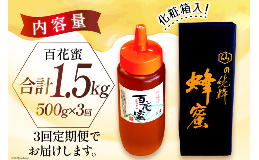 AI286 3回 定期便 国産 はちみつ 百花蜜 500g [ 蜂蜜 ハチミツ ハニー おすすめ おいしい 無添加 村木養蜂場 長崎県 島原市 ]