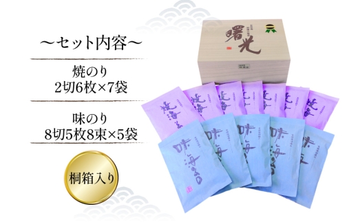 AJ001 海苔 有明海産 初摘み 海苔セット 曙光 桐箱入り 焼きのり 2切42枚 味のり 8切200枚 [ 海苔 のり 味付け海苔 味付けのり 焼き海苔 味海苔 初摘み 有明海 国産 ご飯のお供 個包装 小分け 丸政水産 長崎県 島原市 ]