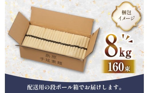 AJ442 島原手延べそうめん 8kg 160束 1箱 [ そうめん 素麺 島原そうめん 手延そうめん 島原 セテラ 長崎県 島原市 ]