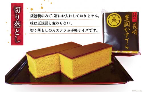 BH166 訳あり カステラ 長崎豊潤かすてら 切り落とし 300g 【 五三焼 カステラ かすてら カット済み 和菓子 お菓子 スイーツ おやつ お土産 松井老舗 長崎県 島原市 】
