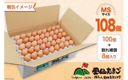 BI044 6回 定期便 たっぷり！ 雲仙たまごMSサイズ 108個(100個＋割れ補償8個入り) [ 卵 たまご 生卵 鶏卵 赤卵 玉子 新鮮 塚ちゃん雲仙たまご村 長崎県 島原市 ]