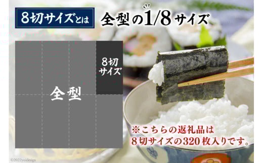 CF153 有明海産 潮のり 8切サイズ 320枚 【潮の舞40袋】