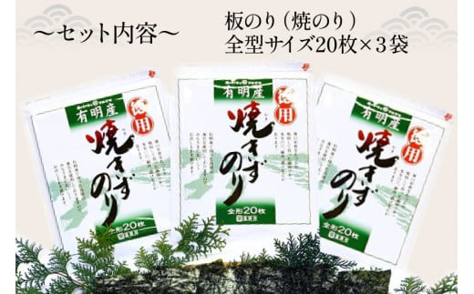 DD197【訳あり】有明海産 焼のり 全型60枚（20枚×3袋）［ 海苔 のり 焼き海苔 60枚 長崎県 島原市 ］