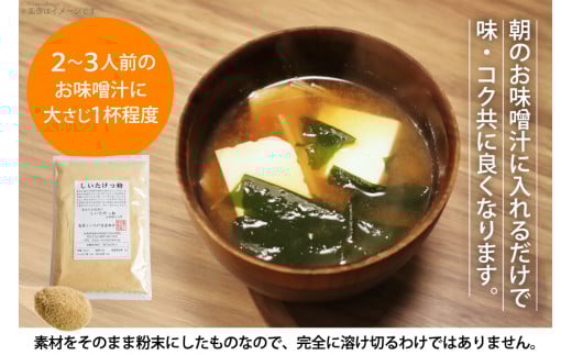 DE239 料理の隠し味に最適！しいたけっ粉（130g）