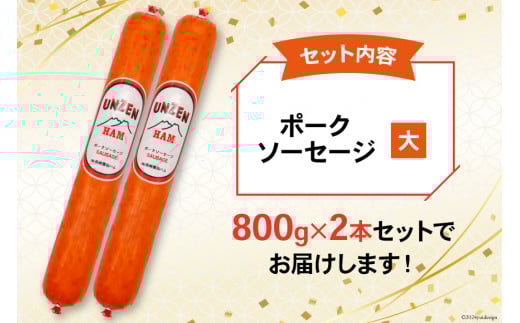 FD193 雲仙ハム ソーセージ 大 800g×2本 [ 絶品 人気 ウインナー ハム 詰め合わせ おつまみ ギフト 肉 お弁当 おかず 小分け 便利 国産 豚肉 BBQ 長崎県 島原市 ]