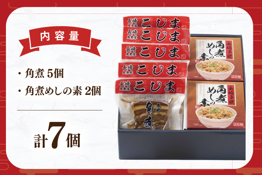 AJ222 角煮家こじま 長崎 卓袱 角煮 5個 角煮めしの素 2個 詰合せ [ 角煮 角煮めし 長崎 こじま 詰め合わせ 惣菜 つまみ 手軽 簡単 混ぜご飯 混ぜご飯の素 まぜごはん 混ぜるだけ ごはん 長崎県 島原市 ]