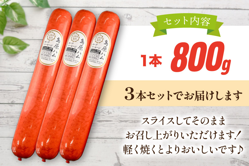 AJ277 総重量2kg越え！2.4kg 特大！ 島原ハム ポークソーセージ 800g 3本 セット [ ハム ボロニアソーセージ 大光食品 長崎県 島原市 ]