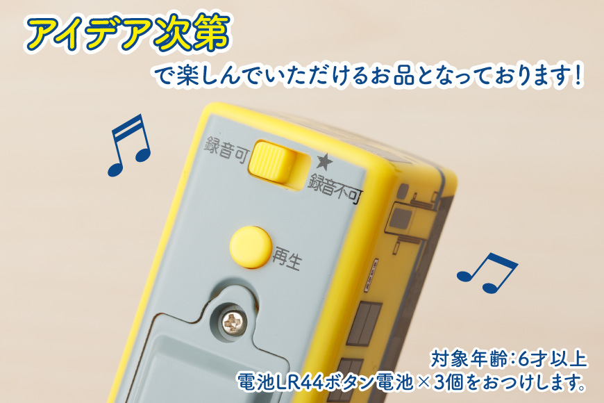 AJ452 島原鉄道 キハ録形 走る！幸せの黄色い録れ音(トレイン) [ 島鉄 録音 撮り鉄 おもちゃ 汽車 列車 鉄道 グッズ レコーダー 島原鉄道株式会社 長崎県 島原市]