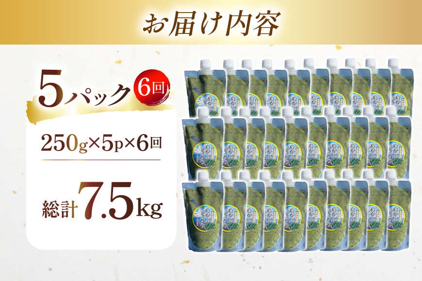 AJ656 めかぶ 有明海産 無添加めかぶとろろ 250g×5パック 定期便 6回 隔月 [ きざみめかぶ とろろ わかめ 海藻 無添加 冷凍 小分け チューブ ご飯のお供 中田水産 長崎県 島原市 ]