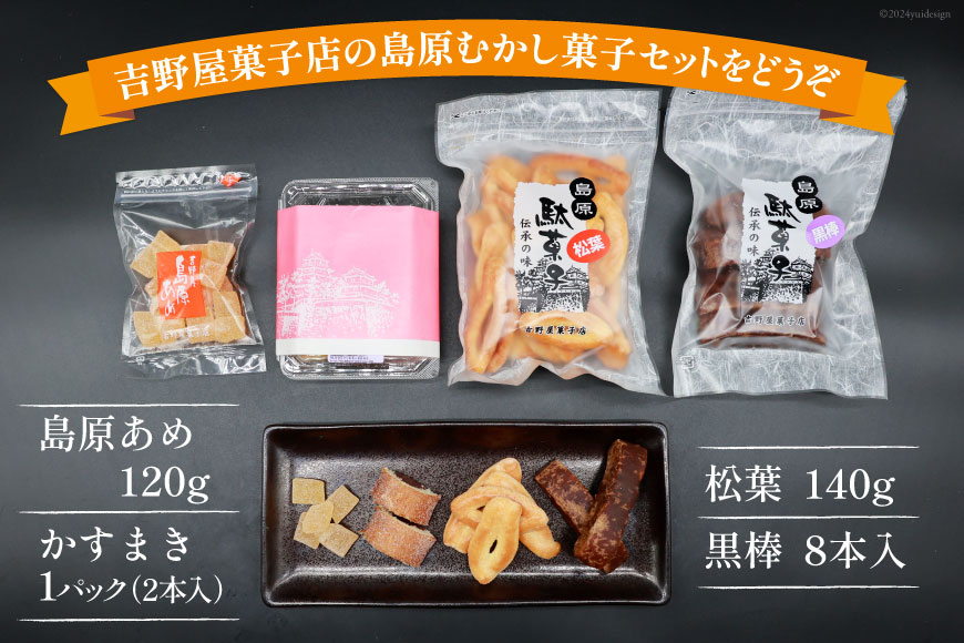 BI130 島原駄菓子 詰め合わせ 小サイズ [ 黒棒 松葉 島原あめ かすまき 和菓子 駄菓子 セット カステラ巻き カステラ巻 アメ 飴 おやつ 九州 吉野屋菓子店 長崎県 島原市 ]