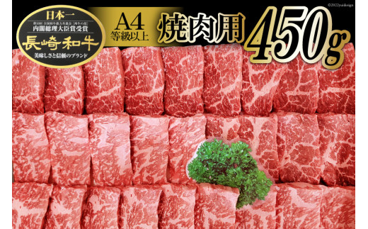 AA080長崎和牛焼肉用 450g (A4等級以上)[長崎和牛 和牛 国産 牛肉 焼肉 日本一 長崎 長崎県 島原市]